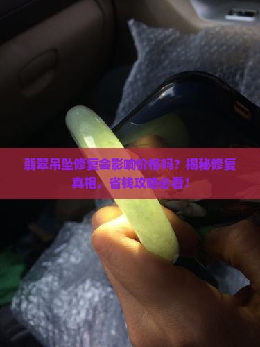 翡翠吊坠修复影响价格吗