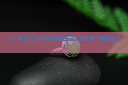 紫檀嵌玉云头式如意