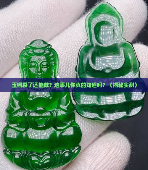 玉镯有点裂了还能带没