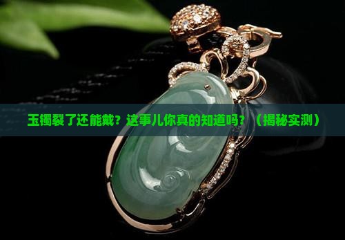 玉镯有点裂了还能带没