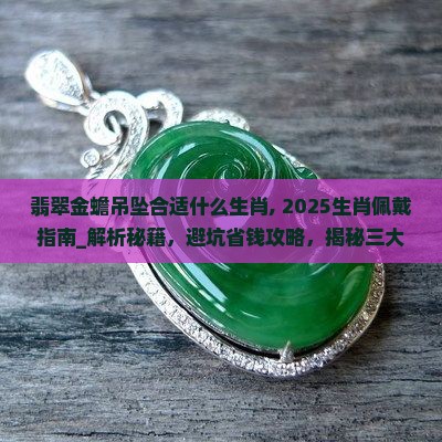 翡翠金蟾吊坠合适什么生肖