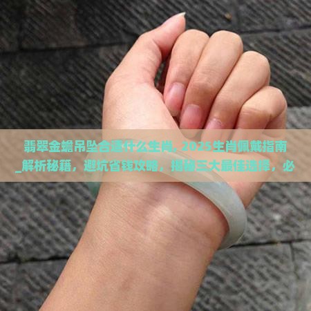 翡翠金蟾吊坠合适什么生肖
