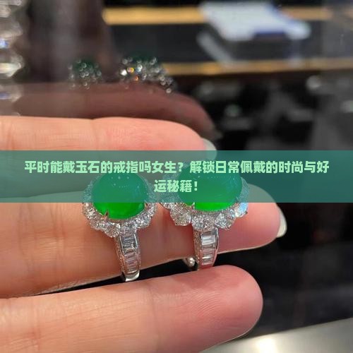 平时能戴玉石的戒指吗女生