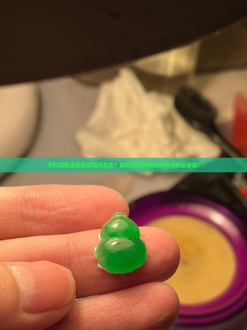 平时能戴玉石的戒指吗女生