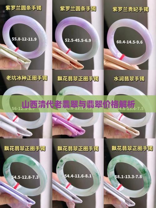 山西清代老翡翠的价格