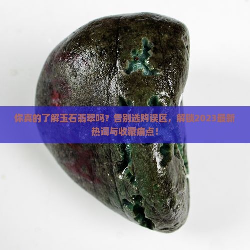 认识玉石翡翠的资料