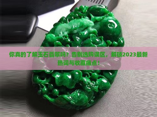 认识玉石翡翠的资料