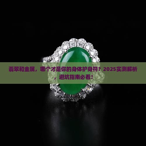 翡翠和金属哪个对身体好