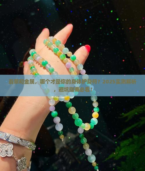 翡翠和金属哪个对身体好
