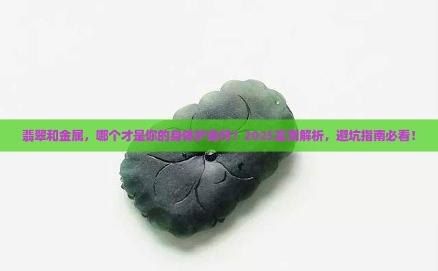翡翠和金属哪个对身体好