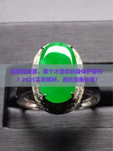 翡翠和金属哪个对身体好