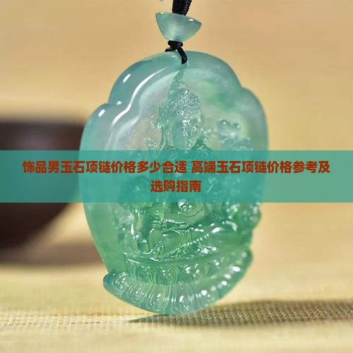 饰品男玉石项链价格多少合适