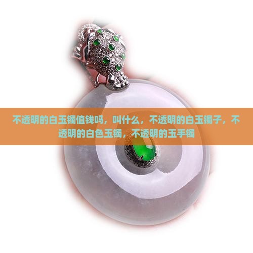 不透明的白玉镯