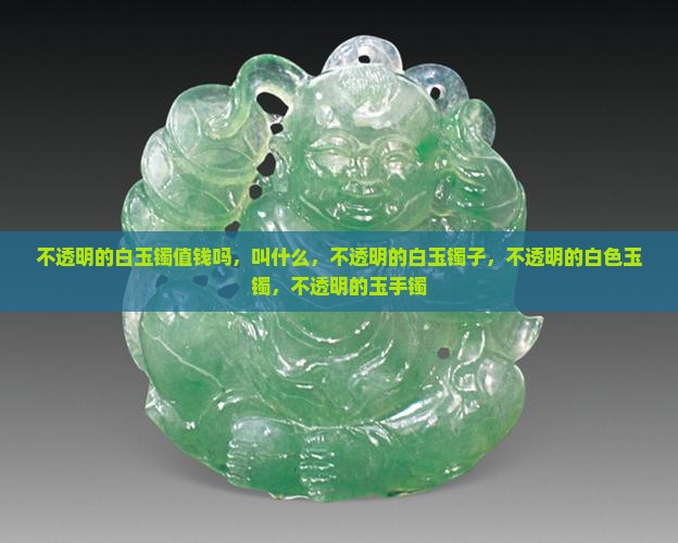 不透明的白玉镯