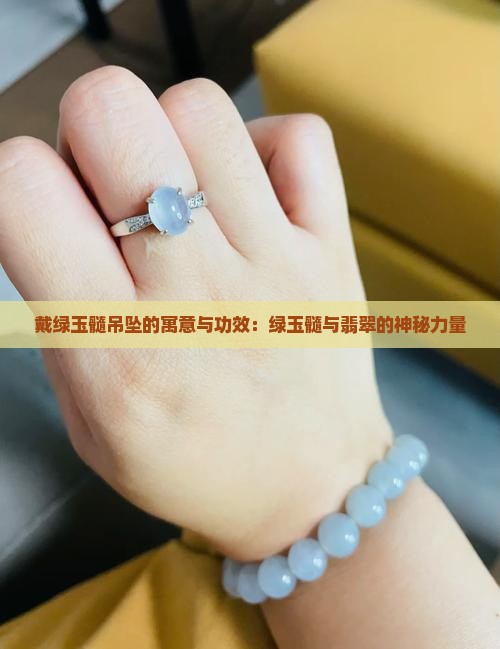 戴绿玉髓吊坠好吗