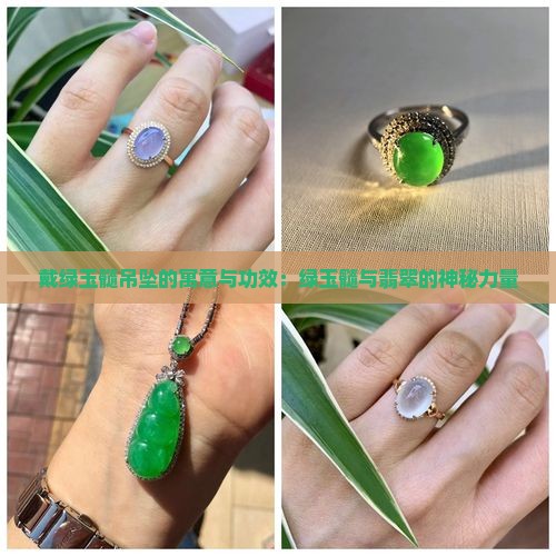 戴绿玉髓吊坠好吗