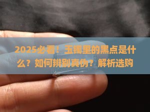 玉镯里面有个黑点是什么