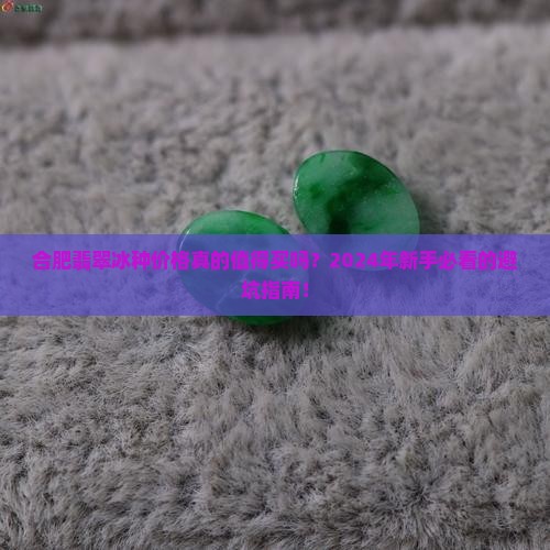 合肥翡翠冰种价格