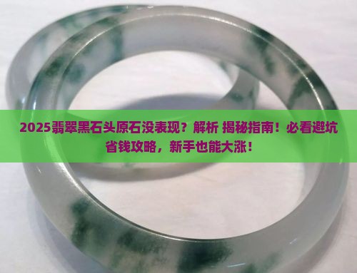 翡翠黑石头原石没有表现会大涨吗