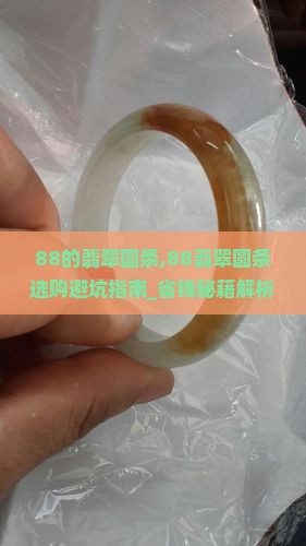 88的翡翠圆条