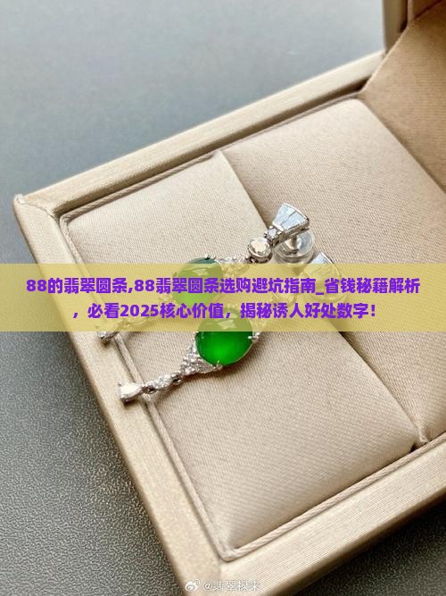 88的翡翠圆条