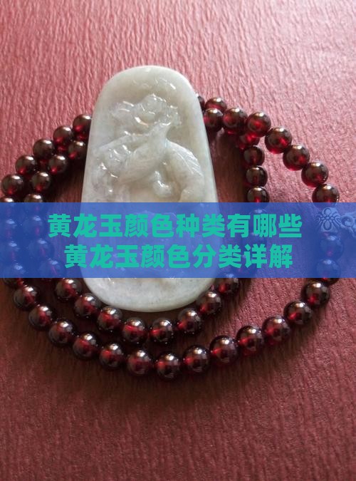 黄龙玉颜色种类