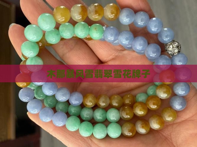 木纳暴风雪翡翠牌子
