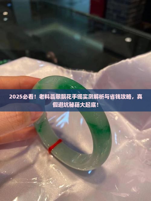 老料翡翠飘花手镯