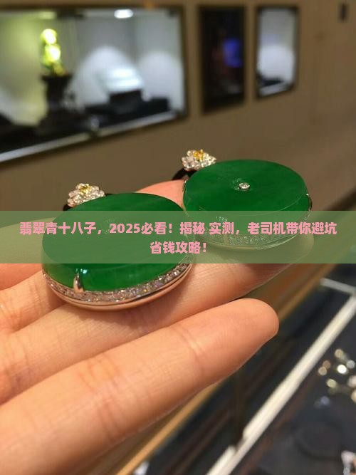 翡翠青十八子