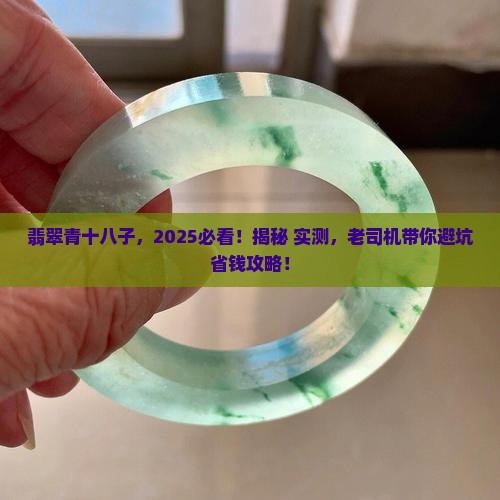 翡翠青十八子