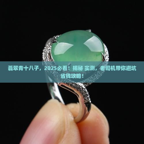 翡翠青十八子