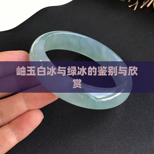 岫玉白冰和绿冰