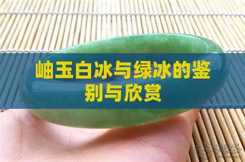 岫玉白冰和绿冰
