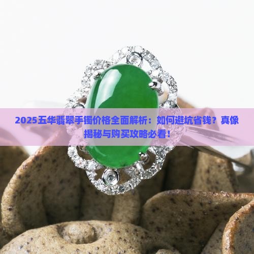 五华翡翠手镯价格