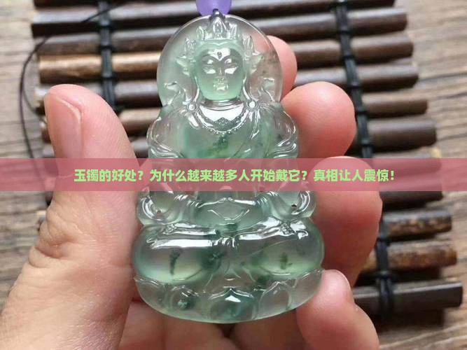玉镯的好处