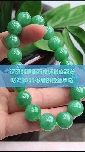 辽阳翡翠原石玉石市场