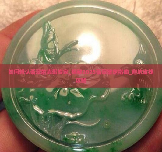 如何辨认翡翠的真假专家