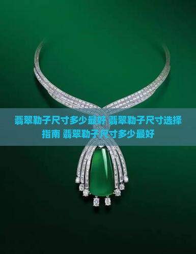 翡翠勒子尺寸多少最好