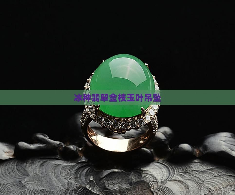翡翠吊坠冰种金枝玉叶