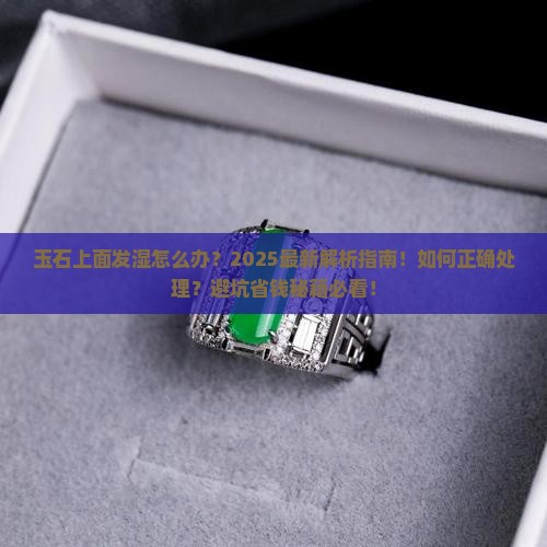 玉石上面发湿怎么办