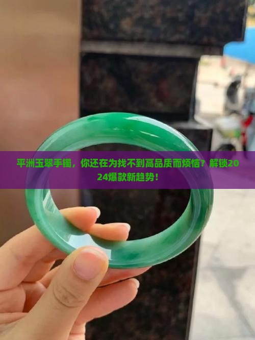 平洲玉翠手镯