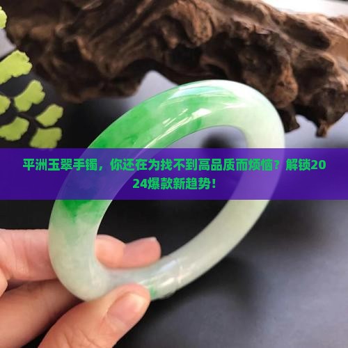 平洲玉翠手镯