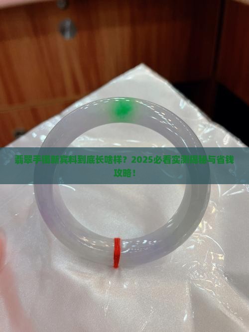 翡翠手镯新宾料是什么样