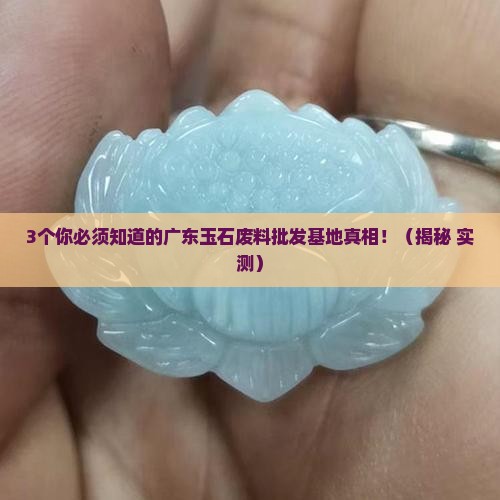 广东玉石废料批发基地