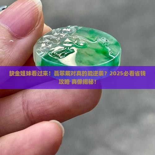 缺金的戴翡翠