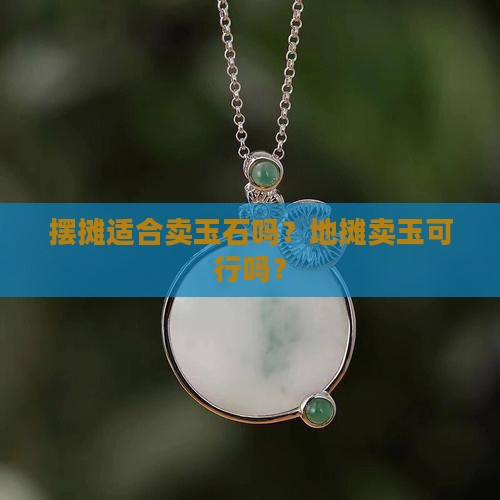 摆摊适合卖玉石吗