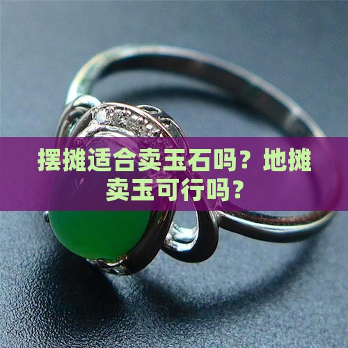 摆摊适合卖玉石吗