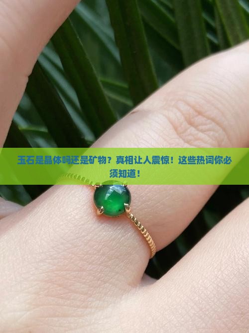 玉石是晶体吗还是矿物