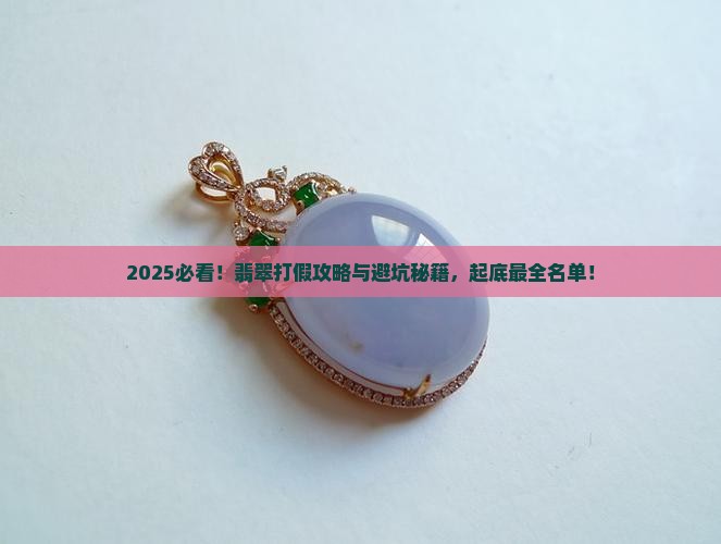 2023315翡翠打假最全名单