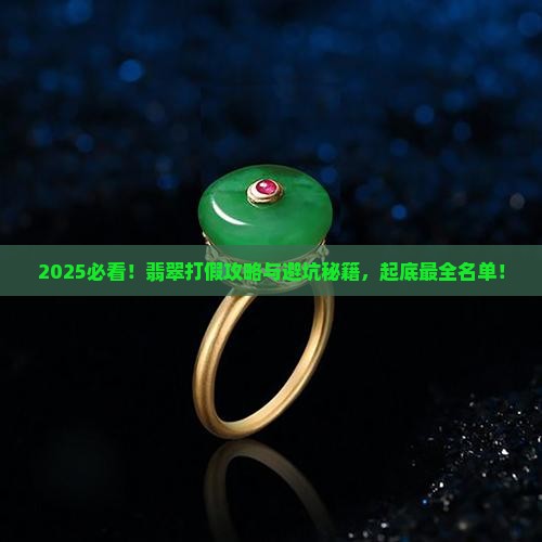 2023315翡翠打假最全名单